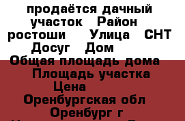 продаётся дачный участок › Район ­ ростоши 3 › Улица ­ СНТ Досуг › Дом ­ 60 › Общая площадь дома ­ 15 › Площадь участка ­ 600 › Цена ­ 300 000 - Оренбургская обл., Оренбург г. Недвижимость » Дома, коттеджи, дачи продажа   
